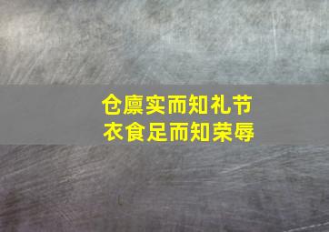 仓廪实而知礼节 衣食足而知荣辱